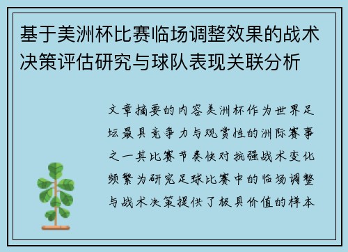 基于美洲杯比赛临场调整效果的战术决策评估研究与球队表现关联分析