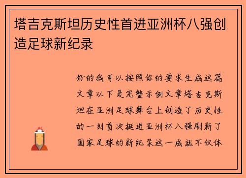 塔吉克斯坦历史性首进亚洲杯八强创造足球新纪录 塔吉克斯坦历史性首进亚洲杯八强创造足球新纪录