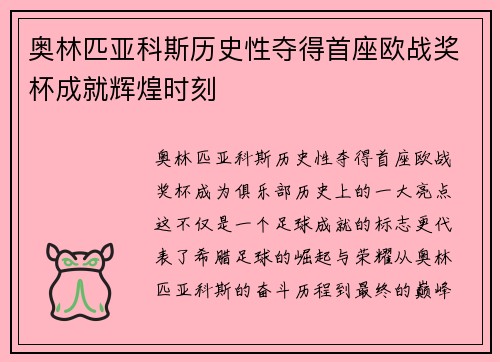 奥林匹亚科斯历史性夺得首座欧战奖杯成就辉煌时刻 奥林匹亚科斯历史性夺得首座欧战奖杯成就辉煌时刻