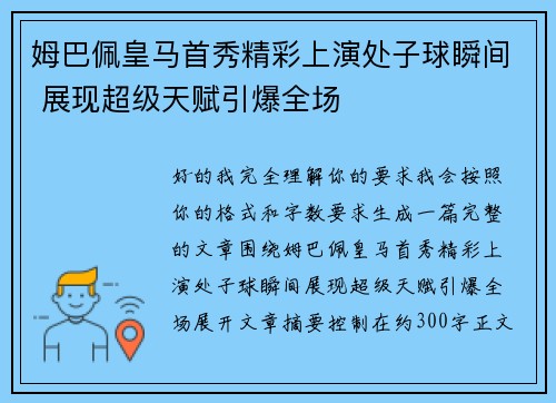 姆巴佩皇马首秀精彩上演处子球瞬间 展现超级天赋引爆全场 姆巴佩皇马首秀精彩上演处子球瞬间 展现超级天赋引爆全场