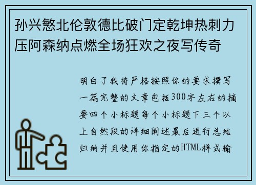 孙兴慜北伦敦德比破门定乾坤热刺力压阿森纳点燃全场狂欢之夜写传奇 孙兴慜北伦敦德比破门定乾坤热刺力压阿森纳点燃全场狂欢之夜写传奇