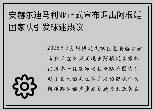 安赫尔迪马利亚正式宣布退出阿根廷国家队引发球迷热议 安赫尔迪马利亚正式宣布退出阿根廷国家队引发球迷热议