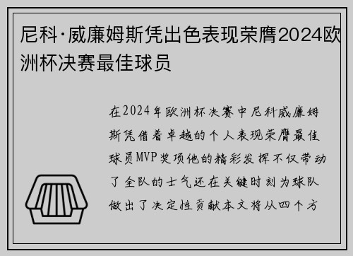 尼科·威廉姆斯凭出色表现荣膺2024欧洲杯决赛最佳球员 尼科·威廉姆斯凭出色表现荣膺2024欧洲杯决赛最佳球员