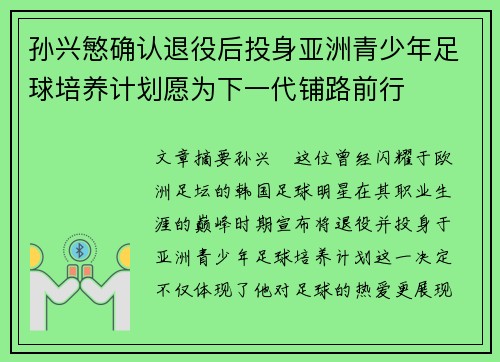 孙兴慜确认退役后投身亚洲青少年足球培养计划愿为下一代铺路前行 孙兴慜确认退役后投身亚洲青少年足球培养计划愿为下一代铺路前行