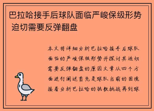 巴拉哈接手后球队面临严峻保级形势 迫切需要反弹翻盘