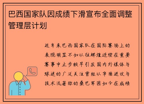 巴西国家队因成绩下滑宣布全面调整管理层计划 巴西国家队因成绩下滑宣布全面调整管理层计划