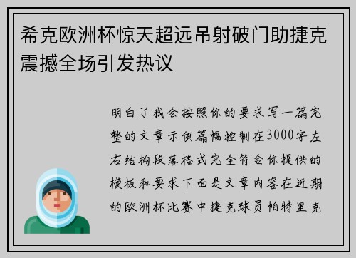 希克欧洲杯惊天超远吊射破门助捷克震撼全场引发热议 希克欧洲杯惊天超远吊射破门助捷克震撼全场引发热议