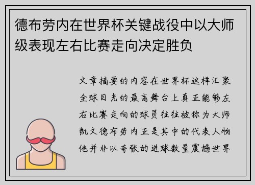 德布劳内在世界杯关键战役中以大师级表现左右比赛走向决定胜负 德布劳内在世界杯关键战役中以大师级表现左右比赛走向决定胜负