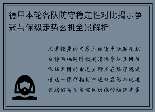 德甲本轮各队防守稳定性对比揭示争冠与保级走势玄机全景解析 德甲本轮各队防守稳定性对比揭示争冠与保级走势玄机全景解析