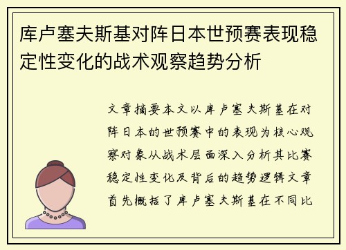库卢塞夫斯基对阵日本世预赛表现稳定性变化的战术观察趋势分析 库卢塞夫斯基对阵日本世预赛表现稳定性变化的战术观察趋势分析
