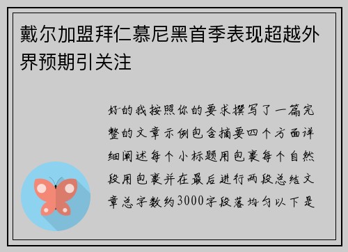 戴尔加盟拜仁慕尼黑首季表现超越外界预期引关注 戴尔加盟拜仁慕尼黑首季表现超越外界预期引关注
