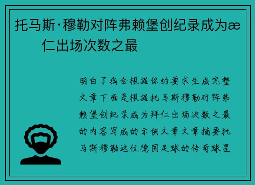 托马斯·穆勒对阵弗赖堡创纪录成为拜仁出场次数之最 托马斯·穆勒对阵弗赖堡创纪录成为拜仁出场次数之最