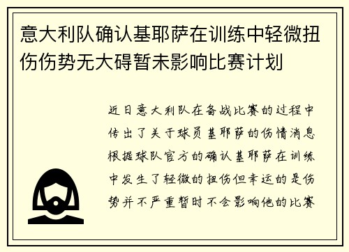 意大利队确认基耶萨在训练中轻微扭伤伤势无大碍暂未影响比赛计划 意大利队确认基耶萨在训练中轻微扭伤伤势无大碍暂未影响比赛计划