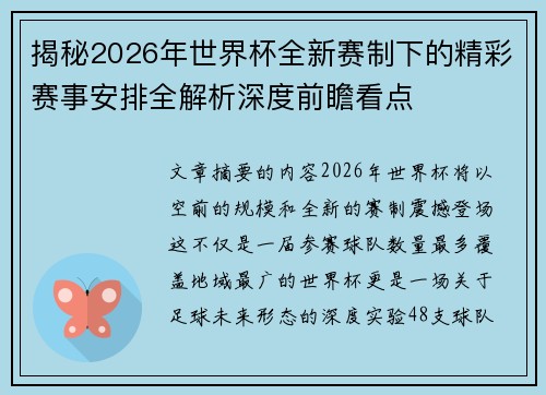 揭秘2026年世界杯全新赛制下的精彩赛事安排全解析深度前瞻看点
