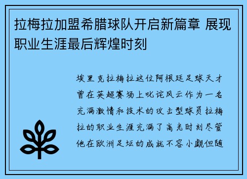 拉梅拉加盟希腊球队开启新篇章 展现职业生涯最后辉煌时刻 拉梅拉加盟希腊球队开启新篇章 展现职业生涯最后辉煌时刻