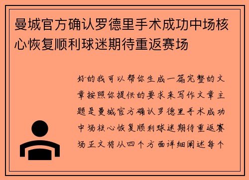 曼城官方确认罗德里手术成功中场核心恢复顺利球迷期待重返赛场 曼城官方确认罗德里手术成功中场核心恢复顺利球迷期待重返赛场