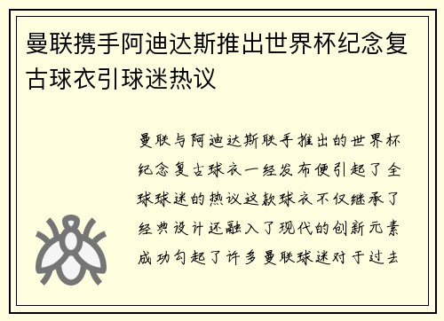 曼联携手阿迪达斯推出世界杯纪念复古球衣引球迷热议 曼联携手阿迪达斯推出世界杯纪念复古球衣引球迷热议