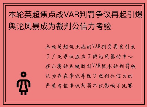 本轮英超焦点战VAR判罚争议再起引爆舆论风暴成为裁判公信力考验 本轮英超焦点战VAR判罚争议再起引爆舆论风暴成为裁判公信力考验