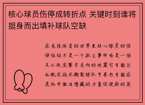 核心球员伤停成转折点 关键时刻谁将挺身而出填补球队空缺 核心球员伤停成转折点 关键时刻谁将挺身而出填补球队空缺