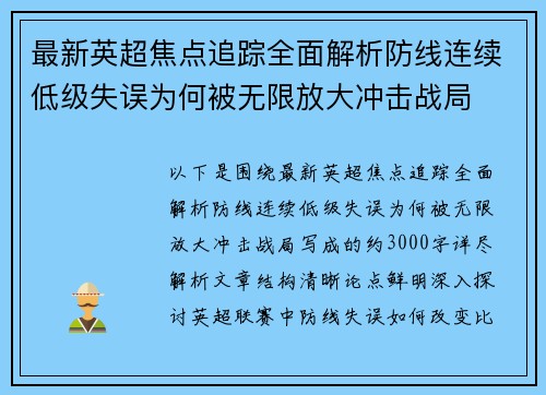 最新英超焦点追踪全面解析防线连续低级失误为何被无限放大冲击战局 最新英超焦点追踪全面解析防线连续低级失误为何被无限放大冲击战局