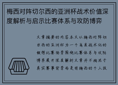 梅西对阵切尔西的亚洲杯战术价值深度解析与启示比赛体系与攻防博弈