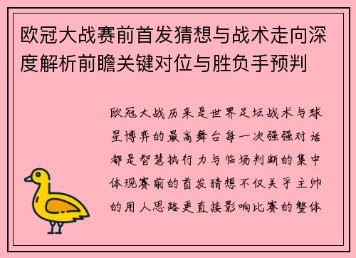 欧冠大战赛前首发猜想与战术走向深度解析前瞻关键对位与胜负手预判 欧冠大战赛前首发猜想与战术走向深度解析前瞻关键对位与胜负手预判
