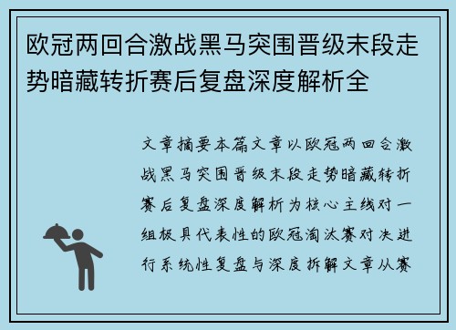 欧冠两回合激战黑马突围晋级末段走势暗藏转折赛后复盘深度解析全 欧冠两回合激战黑马突围晋级末段走势暗藏转折赛后复盘深度解析全