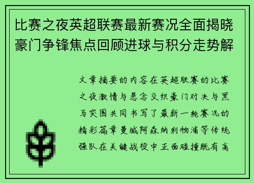 比赛之夜英超联赛最新赛况全面揭晓豪门争锋焦点回顾进球与积分走势解析