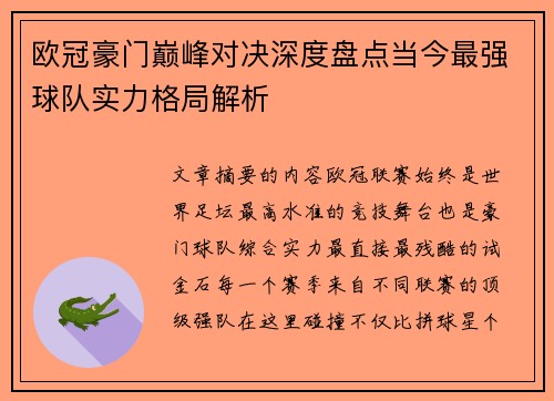 欧冠豪门巅峰对决深度盘点当今最强球队实力格局解析 欧冠豪门巅峰对决深度盘点当今最强球队实力格局解析