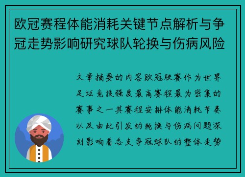 欧冠赛程体能消耗关键节点解析与争冠走势影响研究球队轮换与伤病风险 欧冠赛程体能消耗关键节点解析与争冠走势影响研究球队轮换与伤病风险
