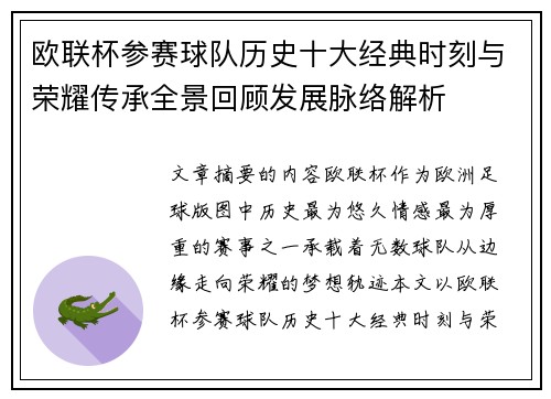 欧联杯参赛球队历史十大经典时刻与荣耀传承全景回顾发展脉络解析 欧联杯参赛球队历史十大经典时刻与荣耀传承全景回顾发展脉络解析