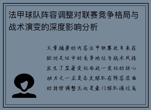 法甲球队阵容调整对联赛竞争格局与战术演变的深度影响分析