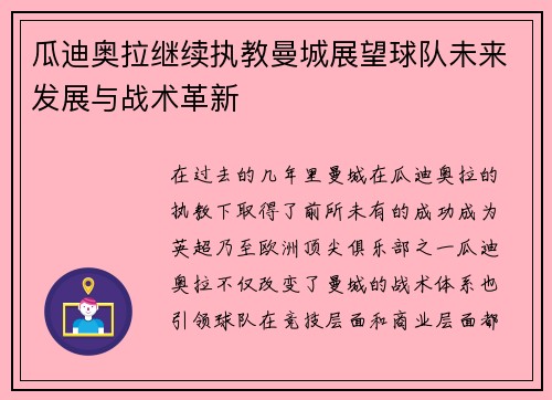 瓜迪奥拉继续执教曼城展望球队未来发展与战术革新