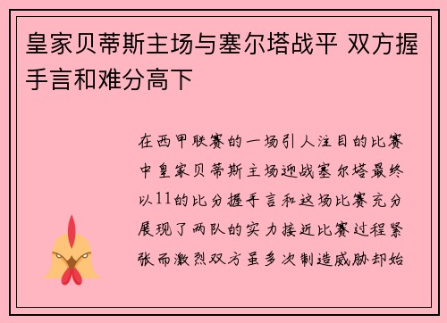 皇家贝蒂斯主场与塞尔塔战平 双方握手言和难分高下 皇家贝蒂斯主场与塞尔塔战平 双方握手言和难分高下