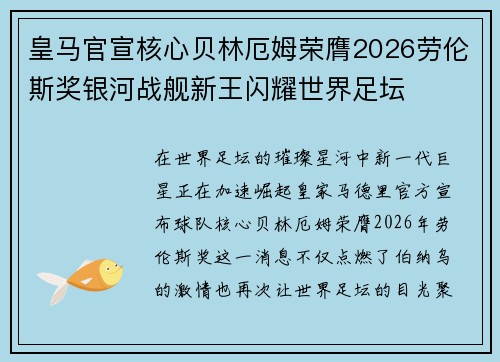 皇马官宣核心贝林厄姆荣膺2026劳伦斯奖银河战舰新王闪耀世界足坛
