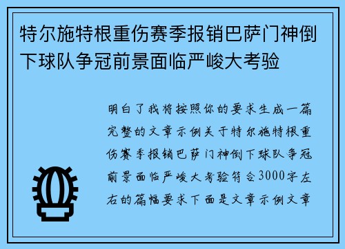 特尔施特根重伤赛季报销巴萨门神倒下球队争冠前景面临严峻大考验 特尔施特根重伤赛季报销巴萨门神倒下球队争冠前景面临严峻大考验