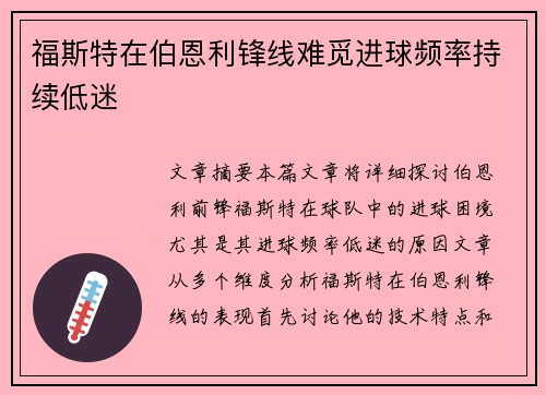 福斯特在伯恩利锋线难觅进球频率持续低迷