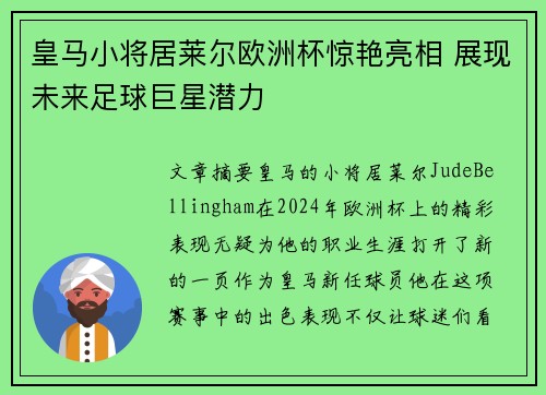皇马小将居莱尔欧洲杯惊艳亮相 展现未来足球巨星潜力 皇马小将居莱尔欧洲杯惊艳亮相 展现未来足球巨星潜力