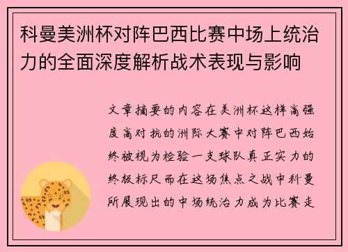 科曼美洲杯对阵巴西比赛中场上统治力的全面深度解析战术表现与影响 科曼美洲杯对阵巴西比赛中场上统治力的全面深度解析战术表现与影响
