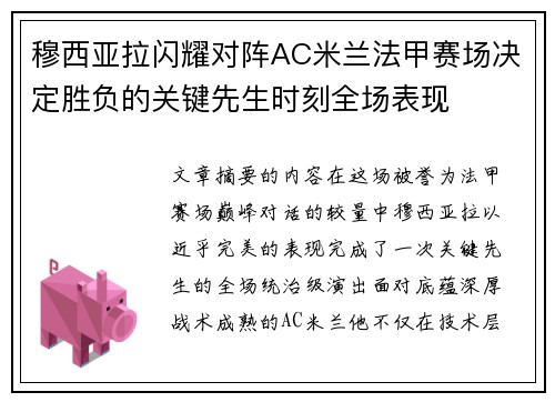 穆西亚拉闪耀对阵AC米兰法甲赛场决定胜负的关键先生时刻全场表现