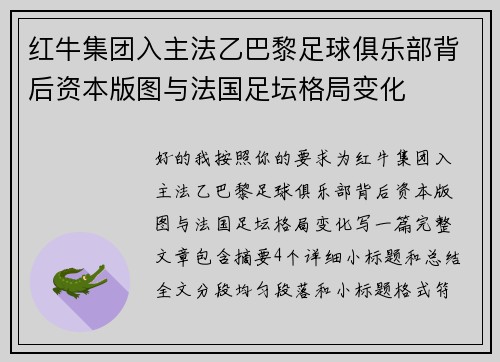 红牛集团入主法乙巴黎足球俱乐部背后资本版图与法国足坛格局变化 红牛集团入主法乙巴黎足球俱乐部背后资本版图与法国足坛格局变化