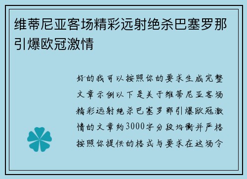 维蒂尼亚客场精彩远射绝杀巴塞罗那引爆欧冠激情