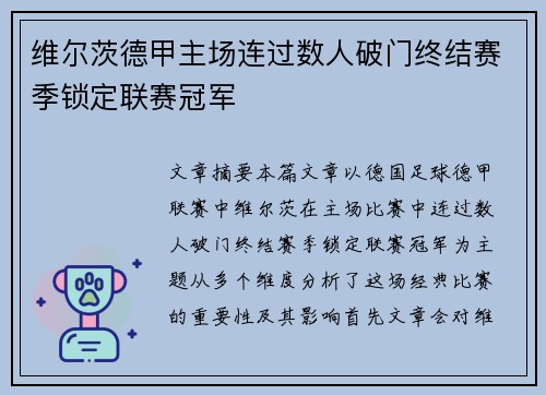 维尔茨德甲主场连过数人破门终结赛季锁定联赛冠军