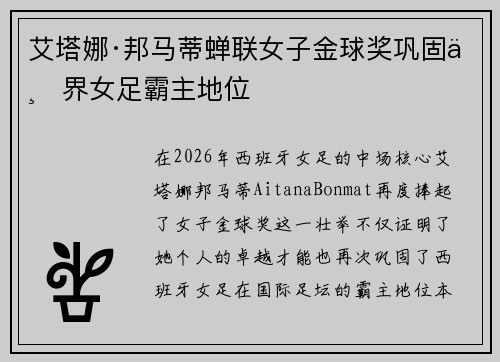 艾塔娜·邦马蒂蝉联女子金球奖巩固世界女足霸主地位 艾塔娜·邦马蒂蝉联女子金球奖巩固世界女足霸主地位