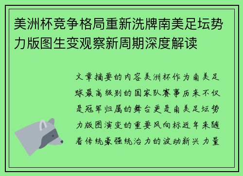 美洲杯竞争格局重新洗牌南美足坛势力版图生变观察新周期深度解读 美洲杯竞争格局重新洗牌南美足坛势力版图生变观察新周期深度解读