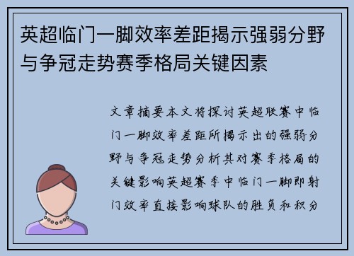 英超临门一脚效率差距揭示强弱分野与争冠走势赛季格局关键因素