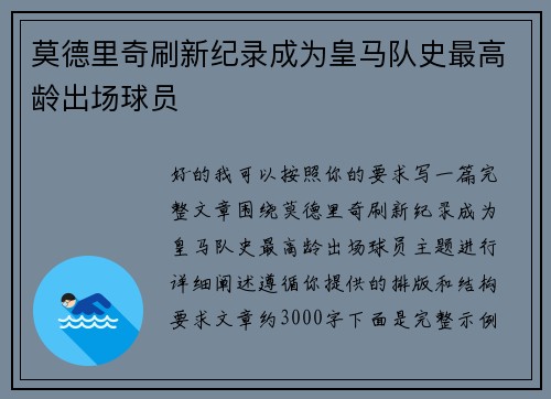 莫德里奇刷新纪录成为皇马队史最高龄出场球员