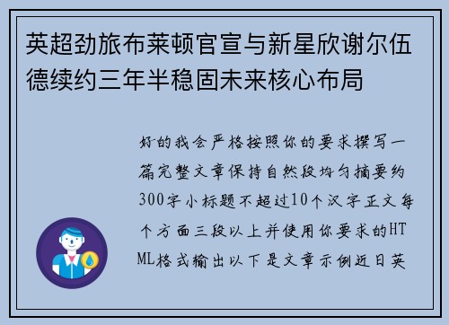英超劲旅布莱顿官宣与新星欣谢尔伍德续约三年半稳固未来核心布局