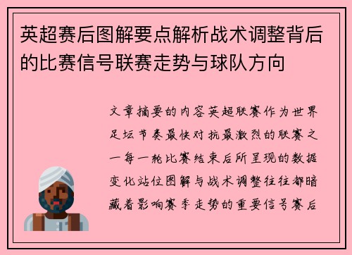 英超赛后图解要点解析战术调整背后的比赛信号联赛走势与球队方向 英超赛后图解要点解析战术调整背后的比赛信号联赛走势与球队方向