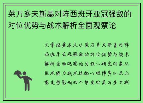 莱万多夫斯基对阵西班牙亚冠强敌的对位优势与战术解析全面观察论